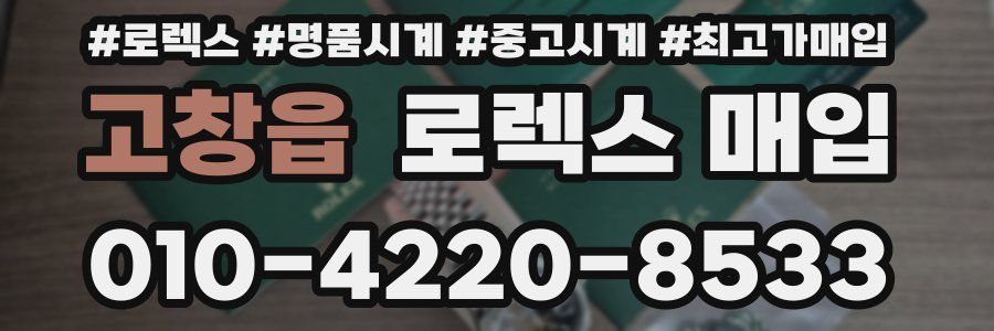 고창읍 로렉스 매입