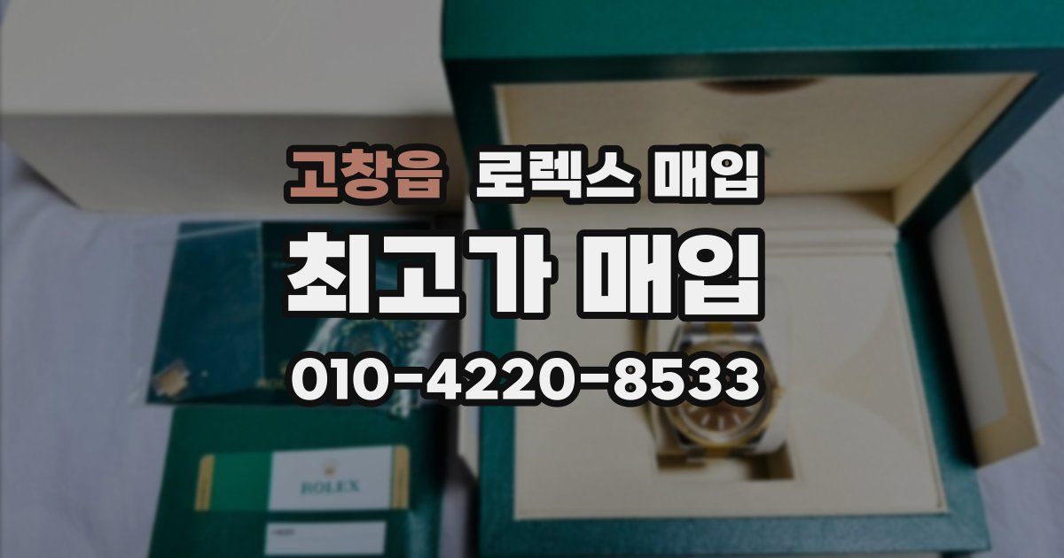 고창읍 로렉스 매입
