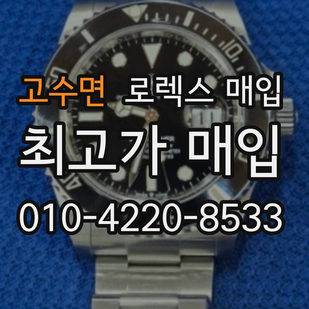 고수면 로렉스 매입