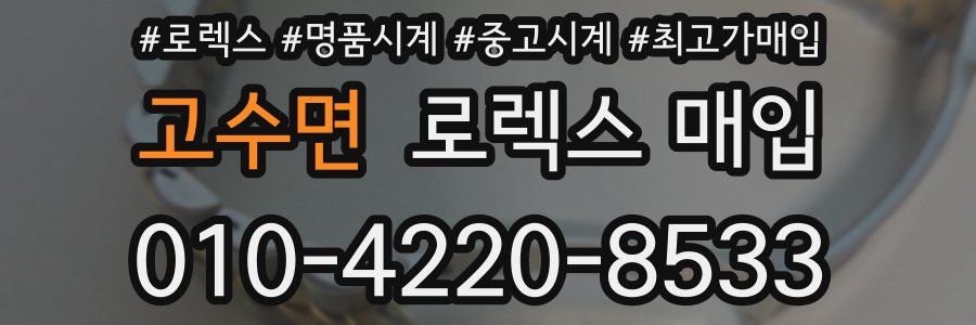 고수면 로렉스 매입