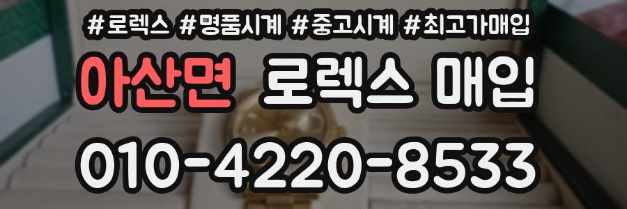 아산면 로렉스 매입