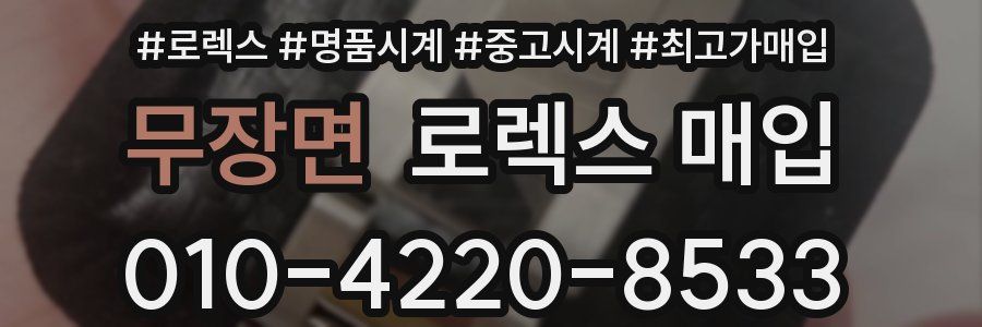 무장면 로렉스 매입