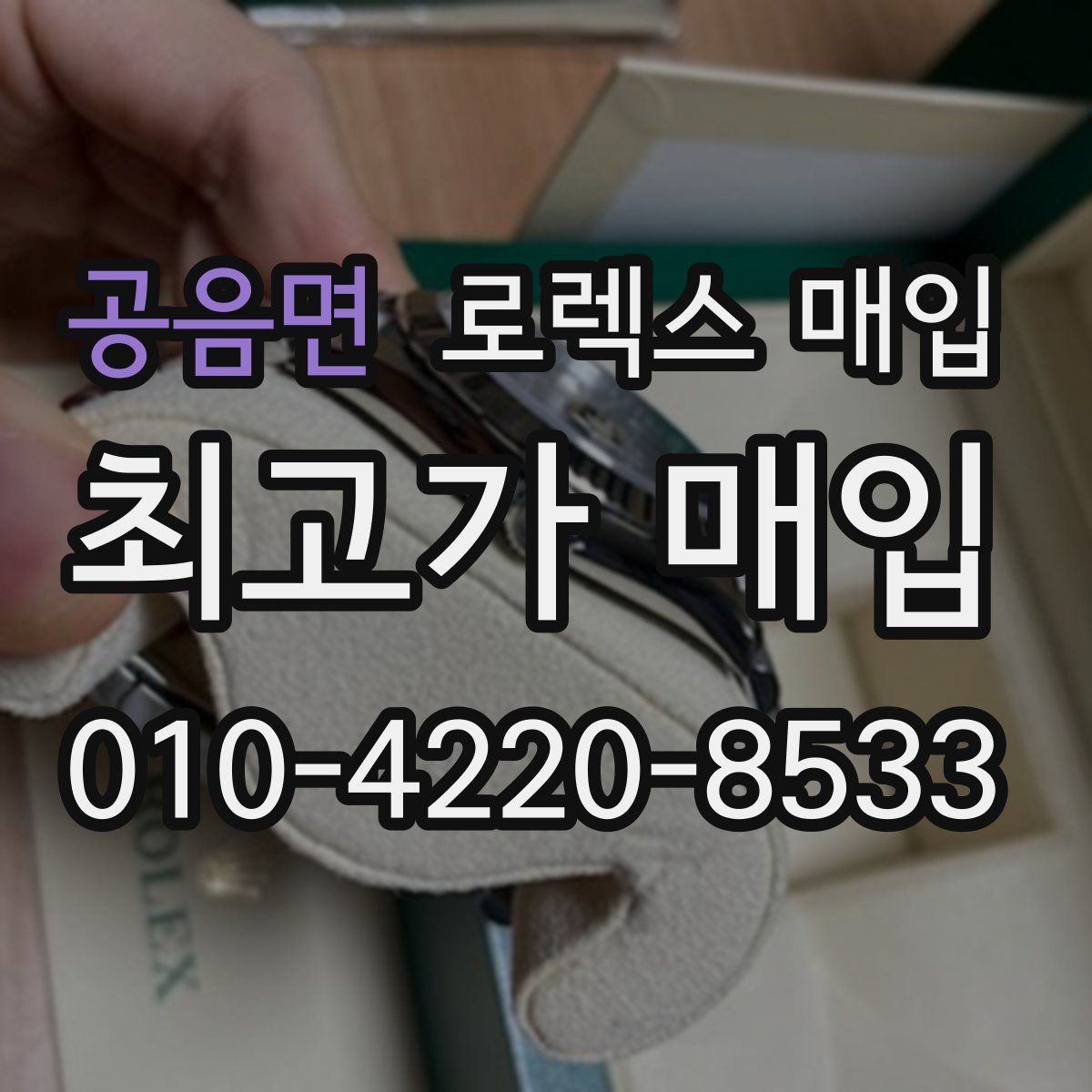 공음면 로렉스 매입