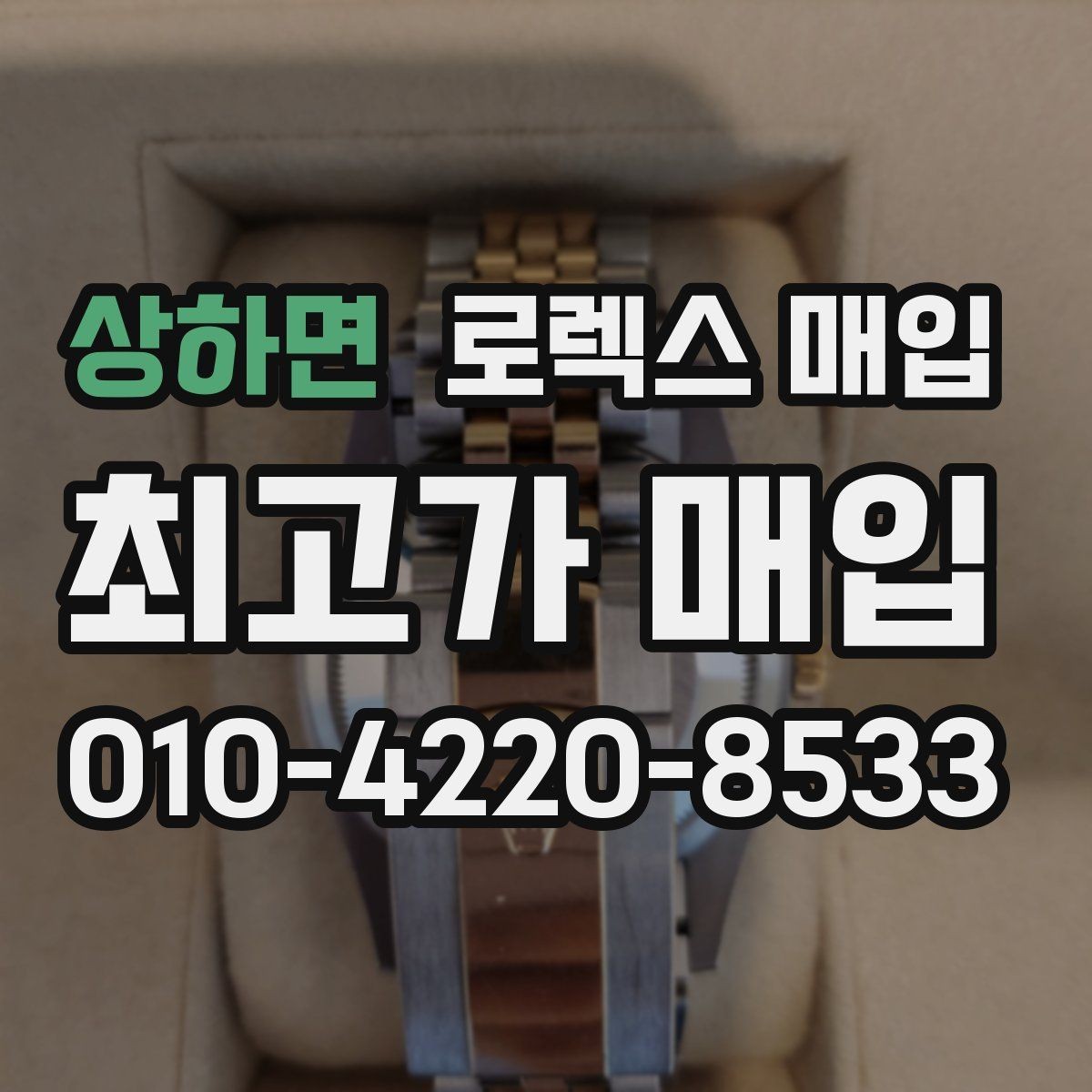 상하면 로렉스 매입 일상 사용으로 생기는 감가 요소 정리