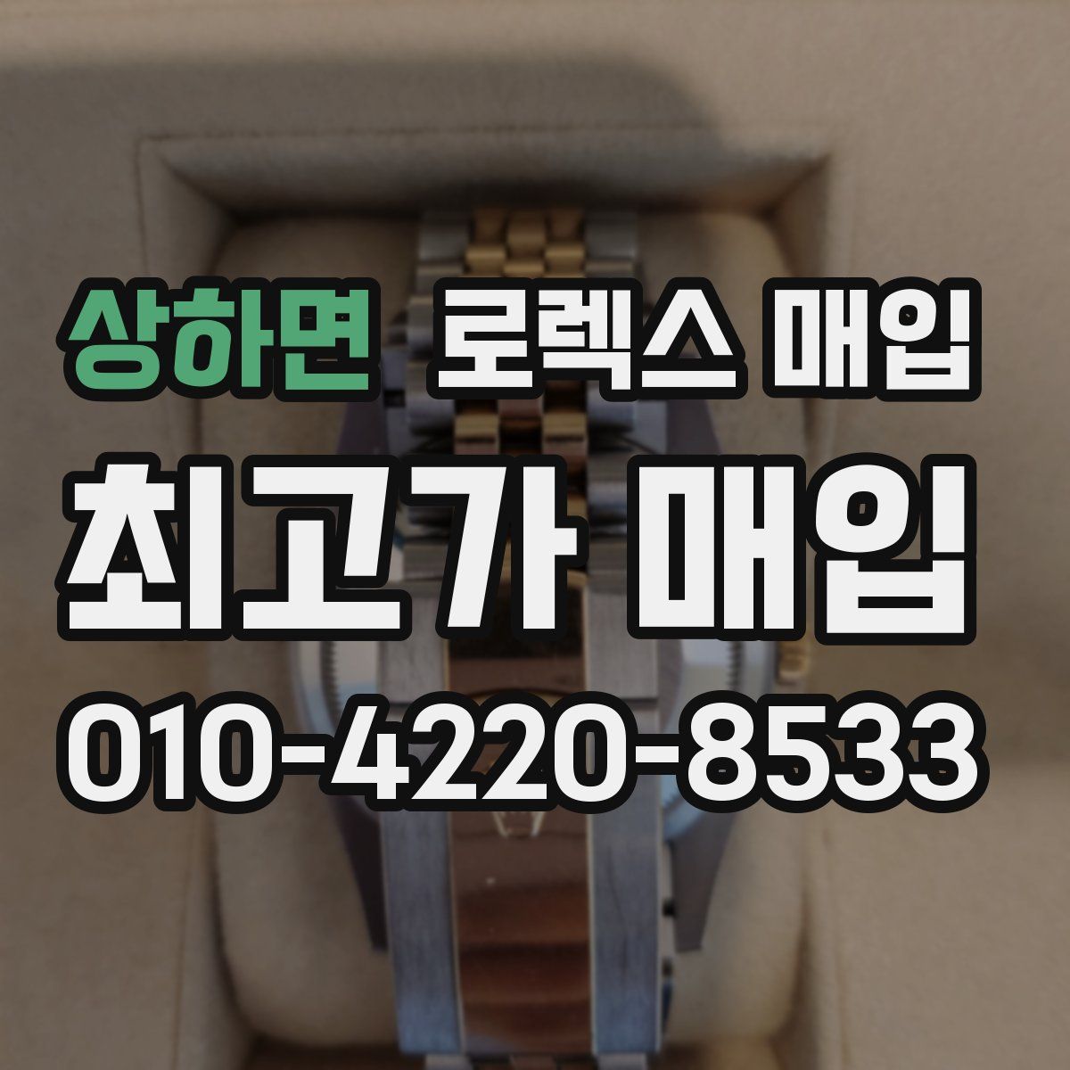 상하면 로렉스 매입