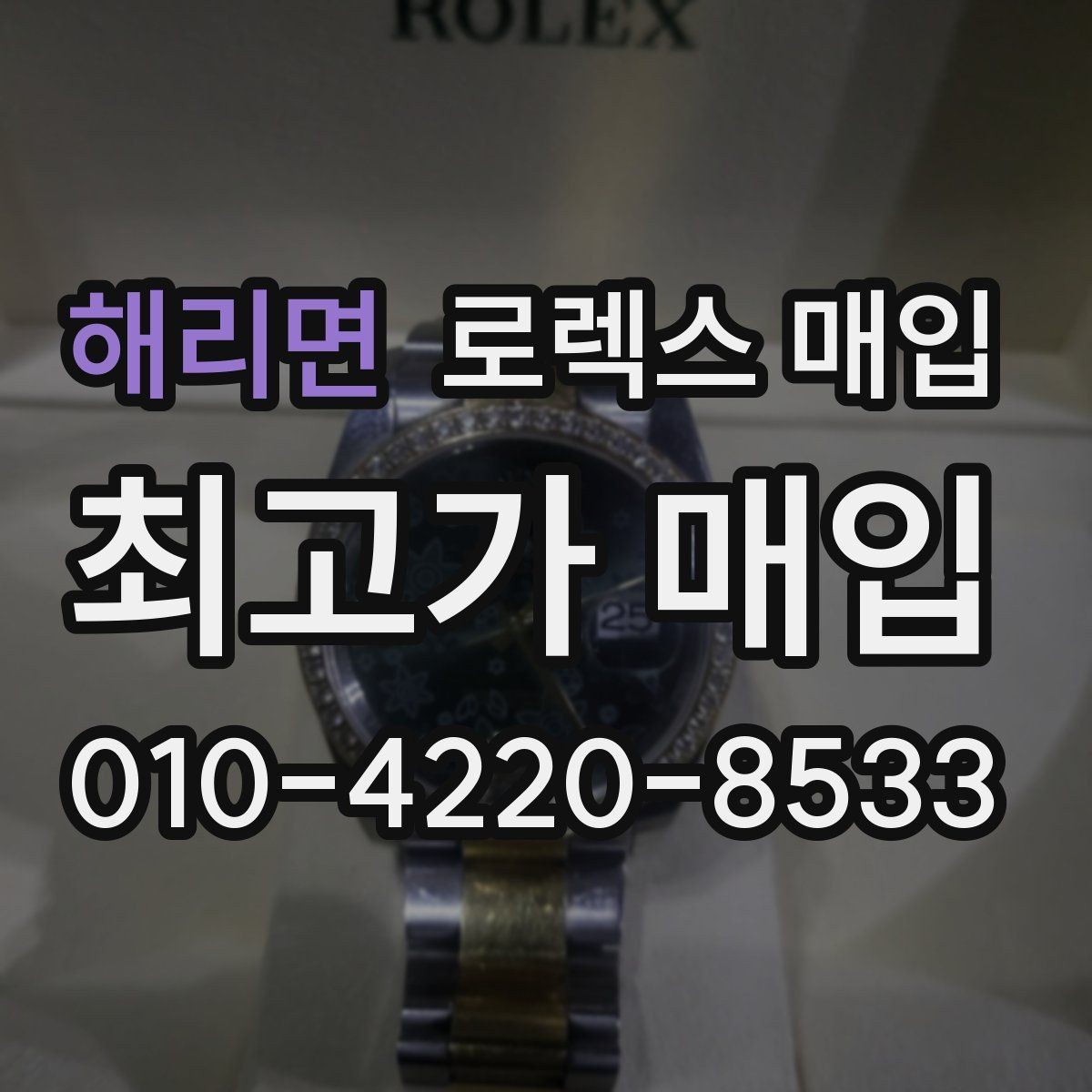 해리면 로렉스 매입 신형 구형 구분이 중요한 이유