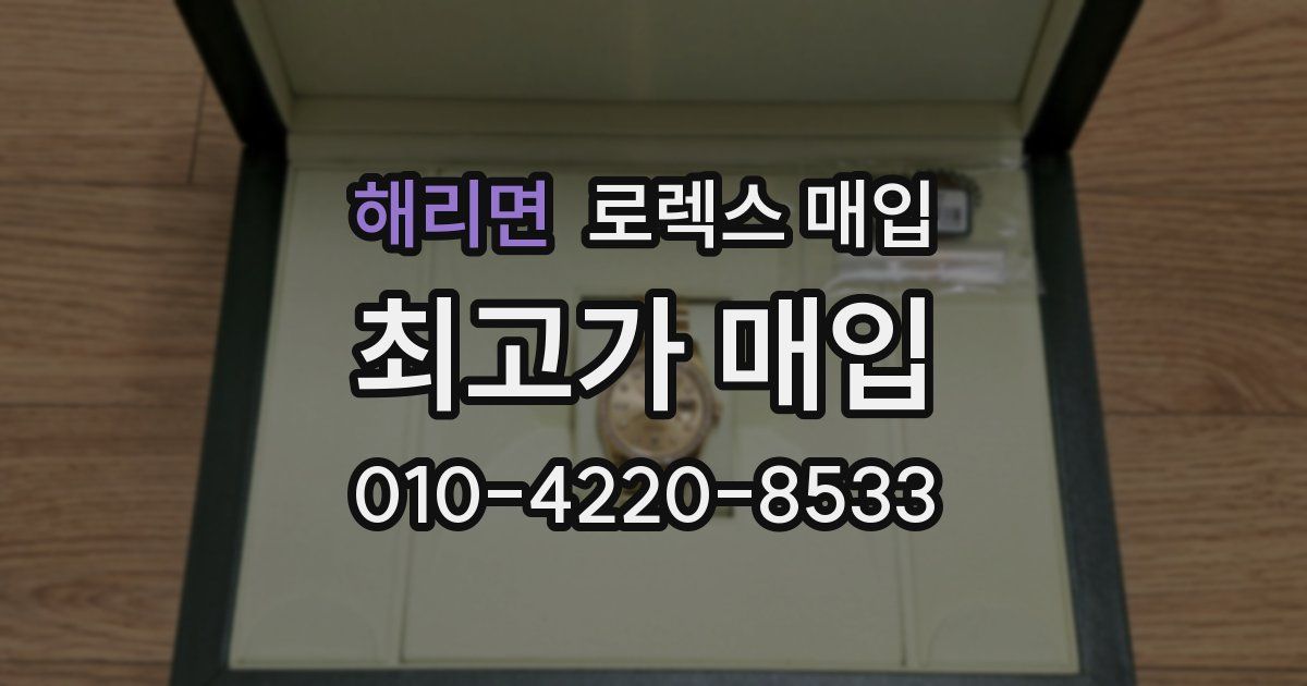 해리면 로렉스 매입