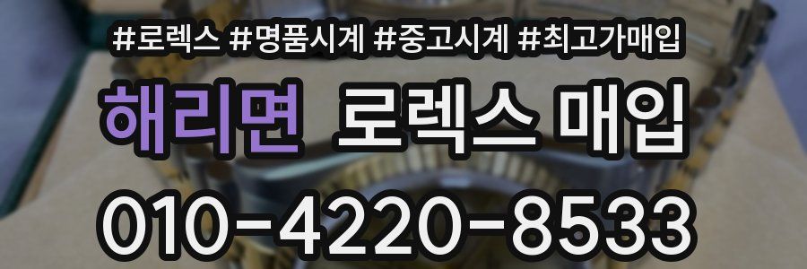 해리면 로렉스 매입