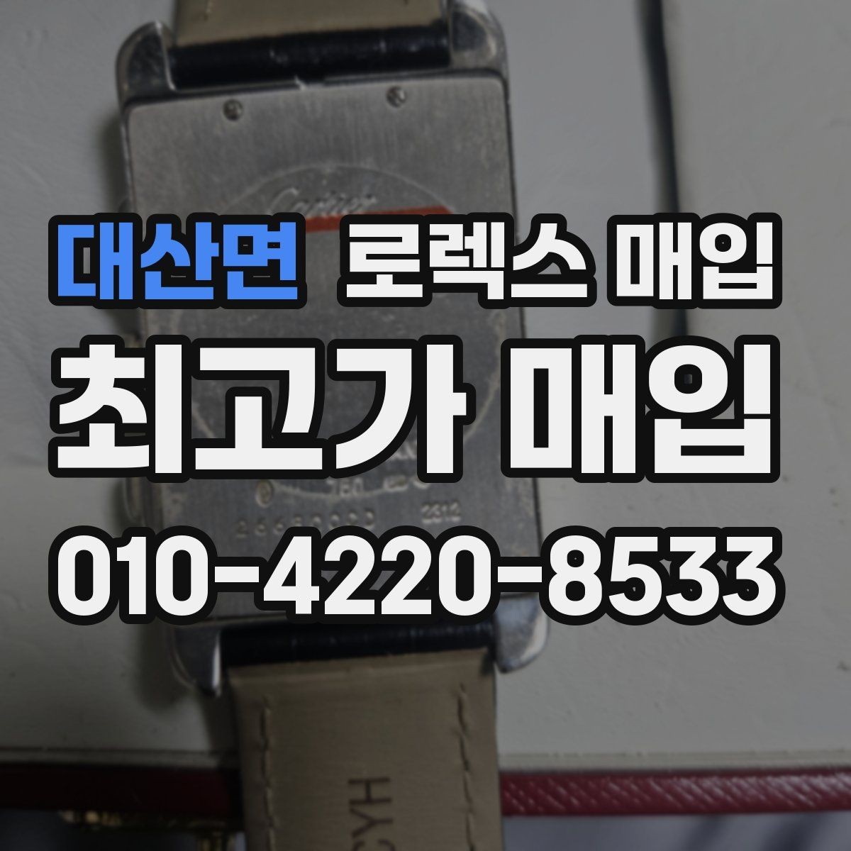 대산면 로렉스 매입 상담이 빨라지는 필수 정보 5가지