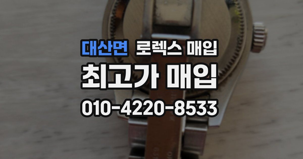 대산면 로렉스 매입