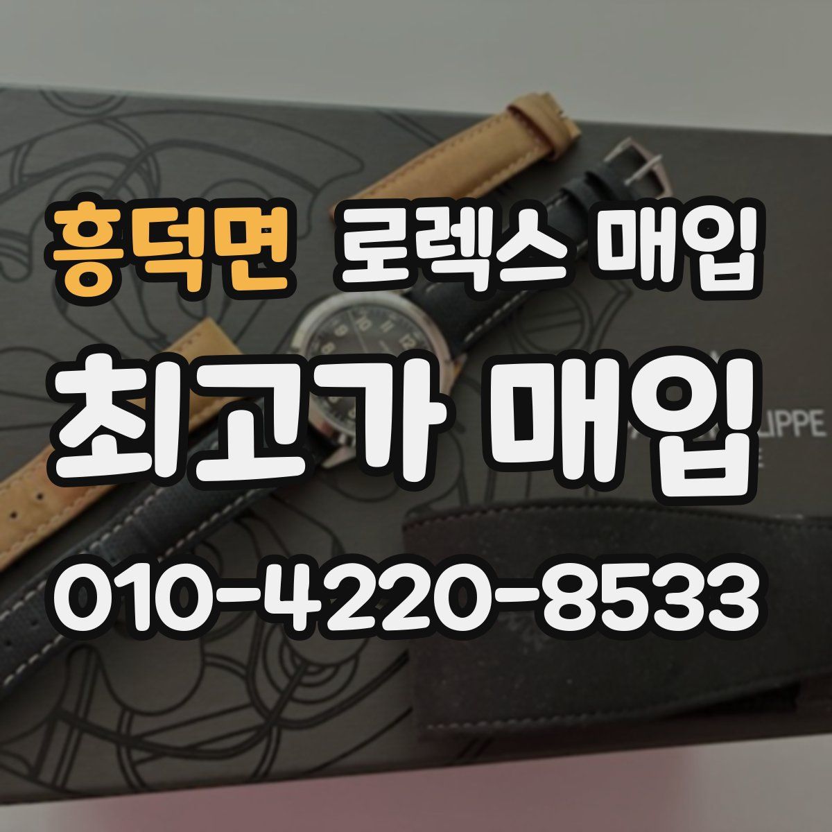 흥덕면 로렉스 매입