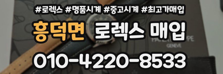 흥덕면 로렉스 매입