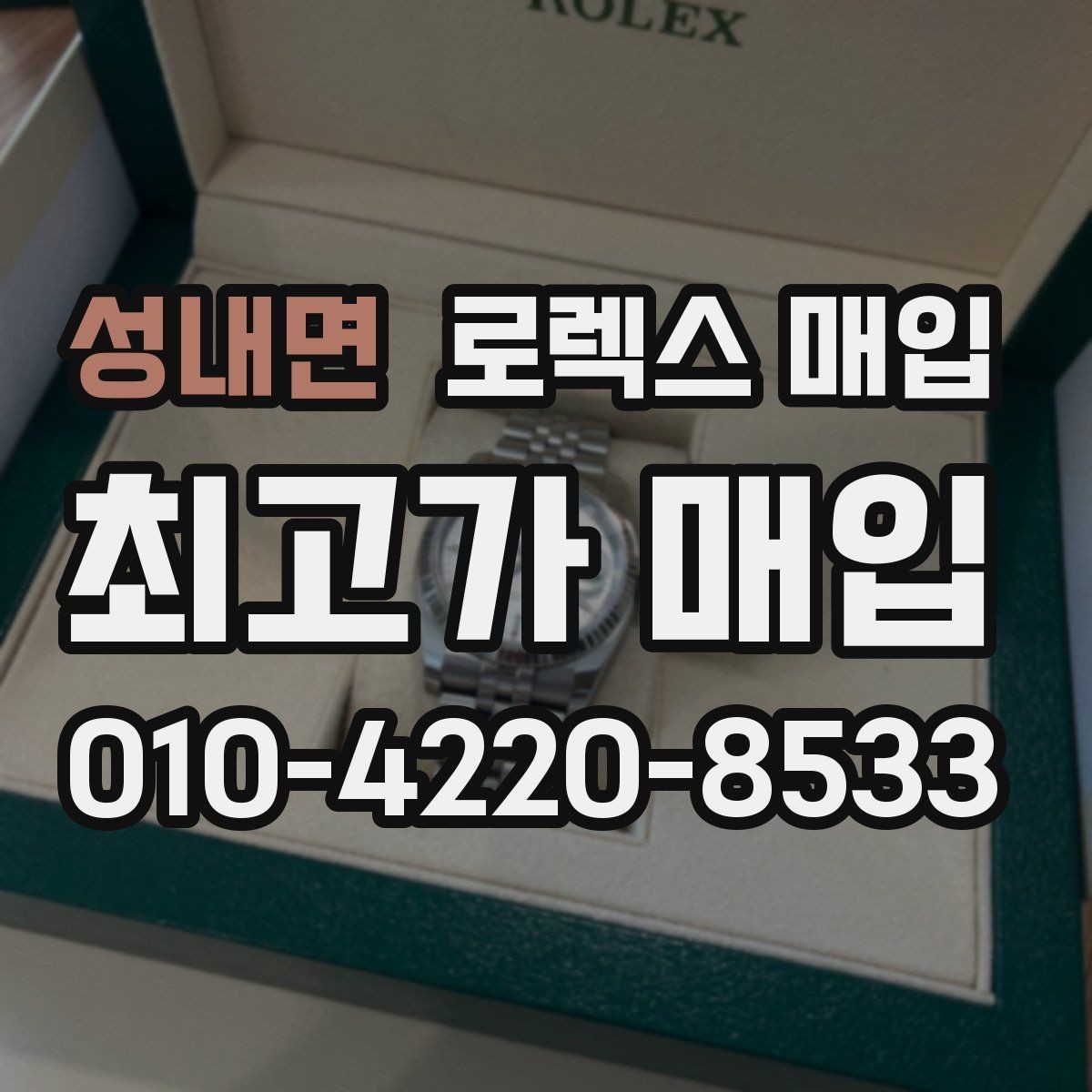 성내면 로렉스 매입 시리얼 기준으로 보는 감정 포인트