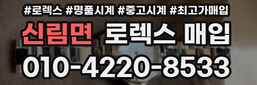 신림면 로렉스 매입