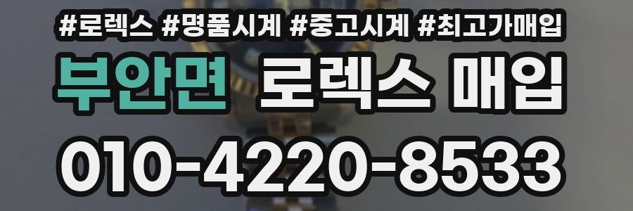부안면 로렉스 매입