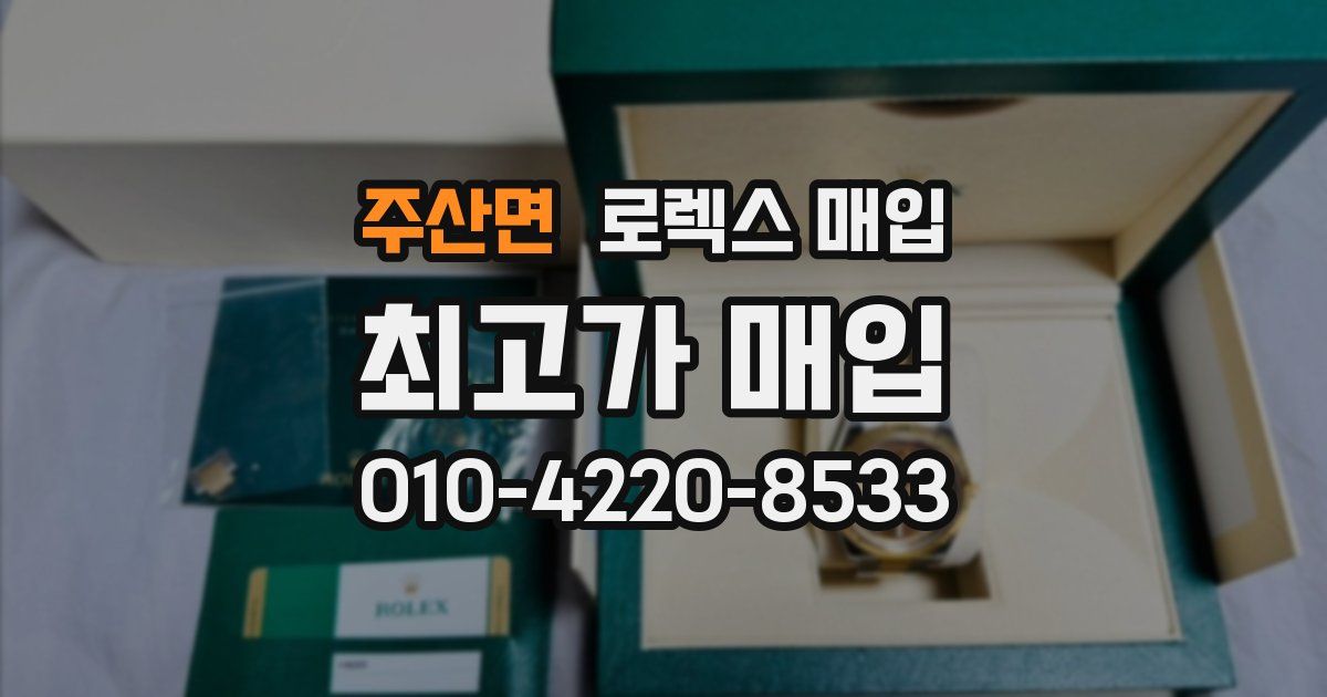 주산면 로렉스 매입