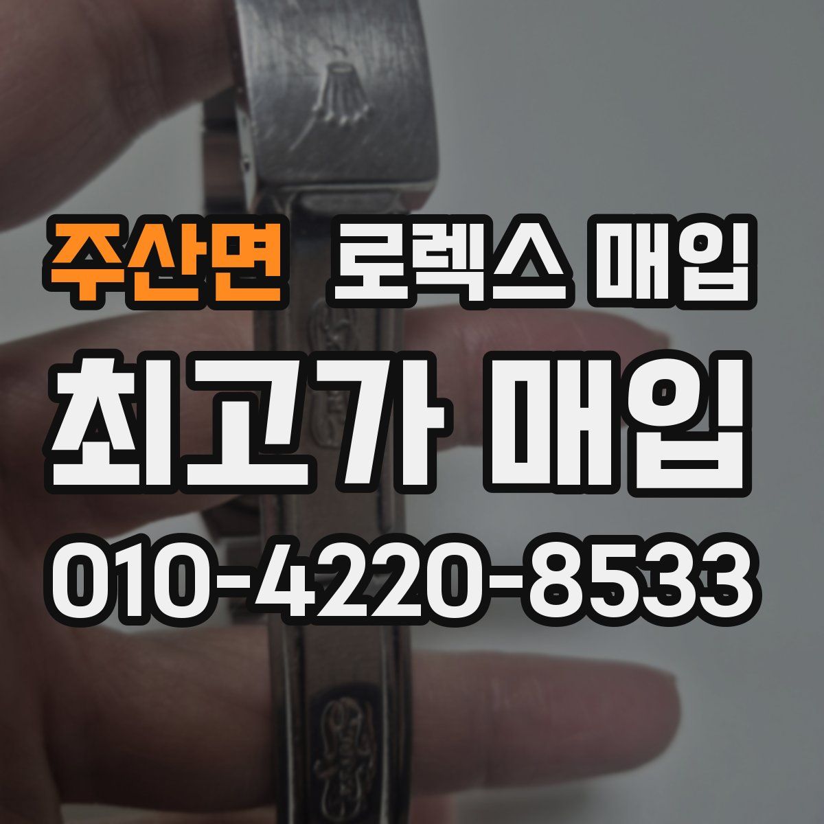 주산면 로렉스 매입
