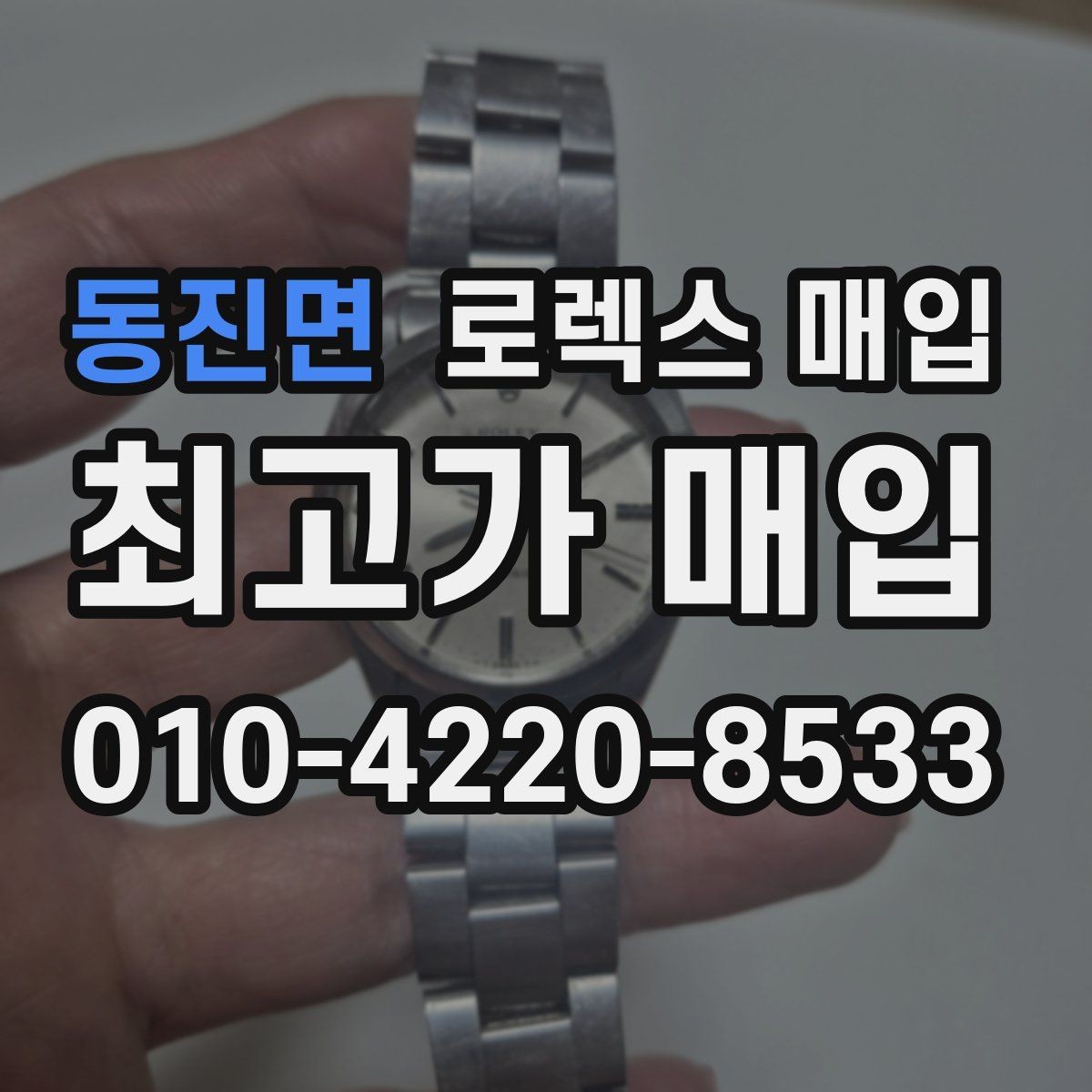 동진면 로렉스 매입 구매 영수증이 있으면 도움이 될까