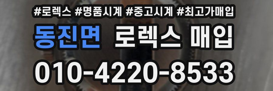 동진면 로렉스 매입