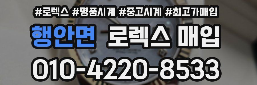 행안면 로렉스 매입