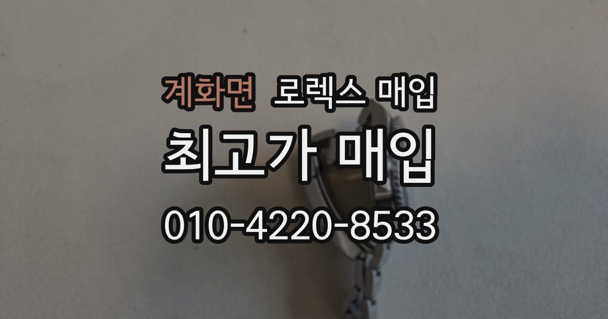 계화면 로렉스 매입