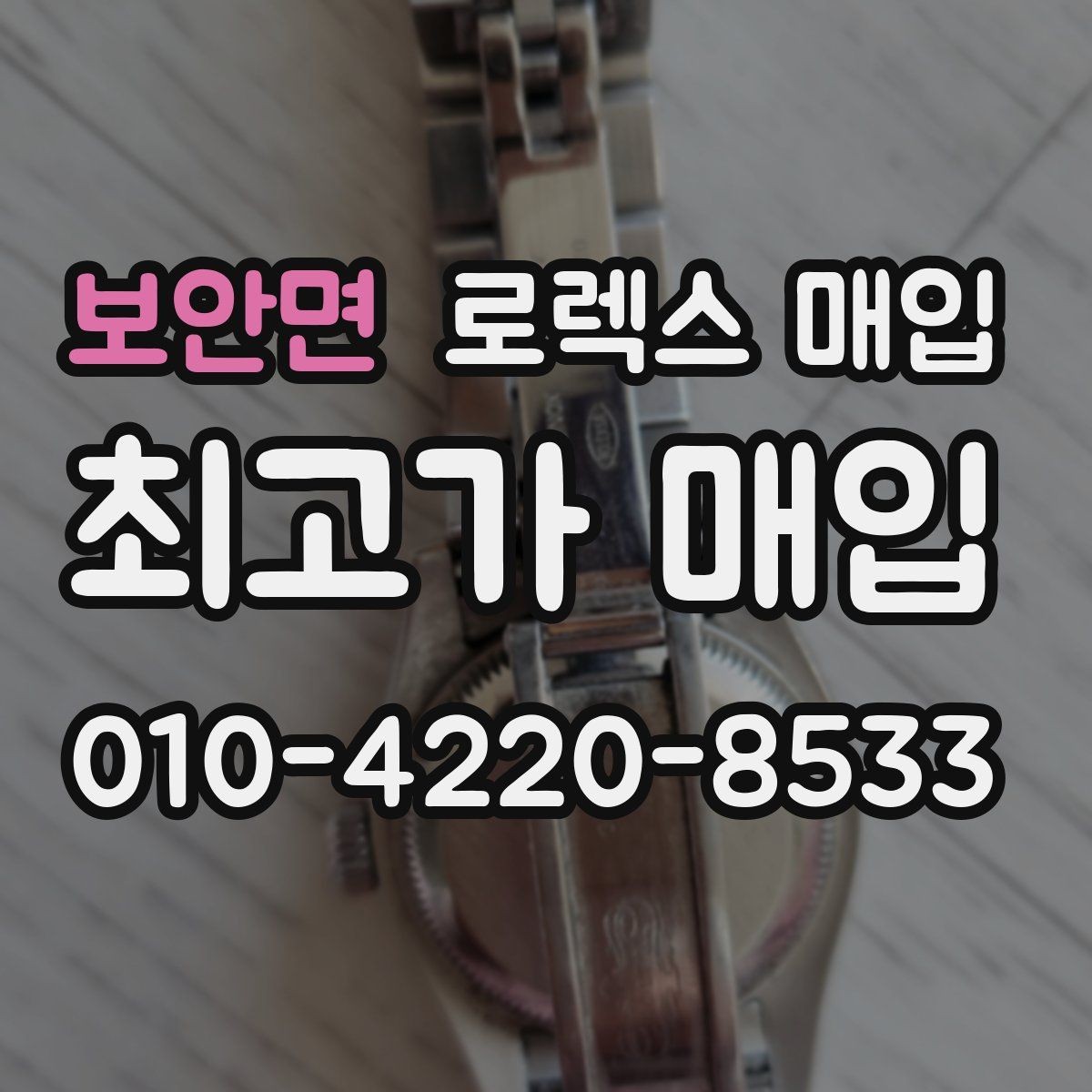 보안면 로렉스 매입 폴리싱 여부이 있으면 유리할까
