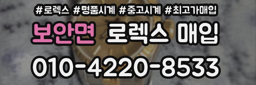 보안면 로렉스 매입