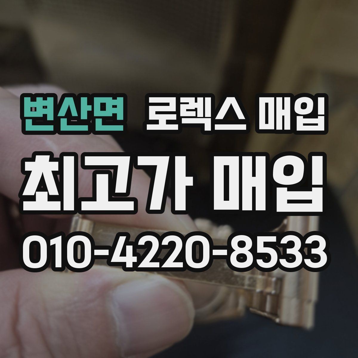 변산면 로렉스 매입 정식 수입과 병행 수입 차이