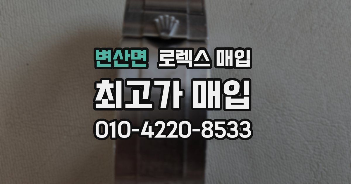 변산면 로렉스 매입