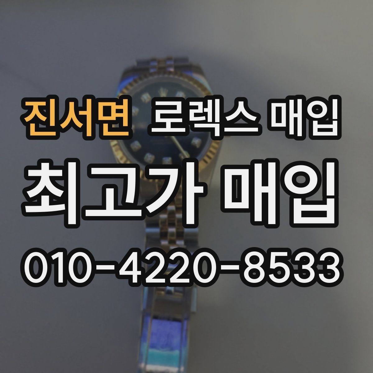 진서면 로렉스 매입 당일 거래를 원할 때 준비할 것