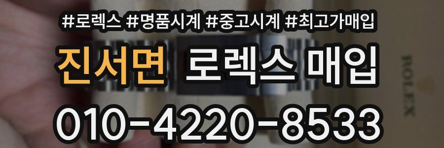 진서면 로렉스 매입