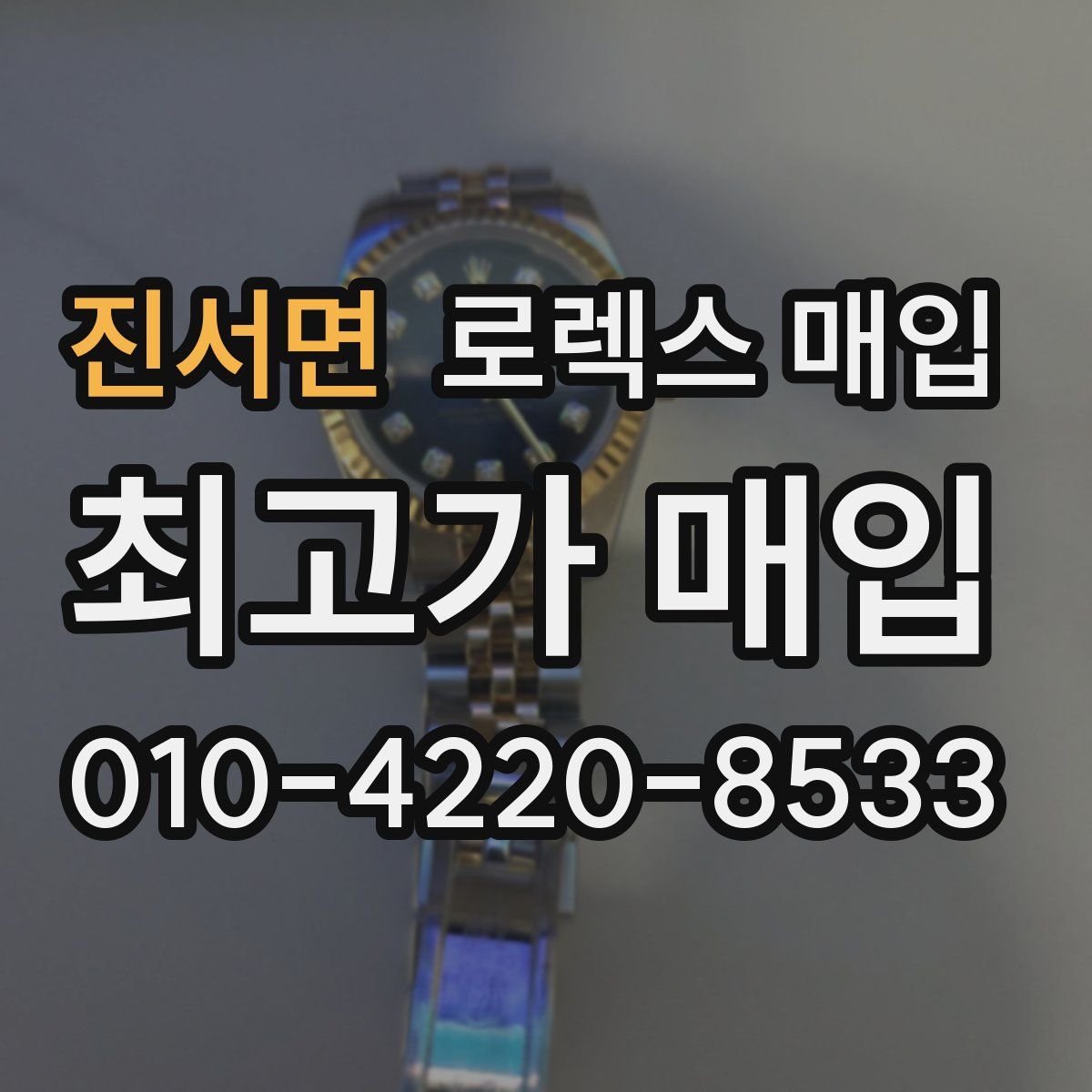 진서면 로렉스 매입