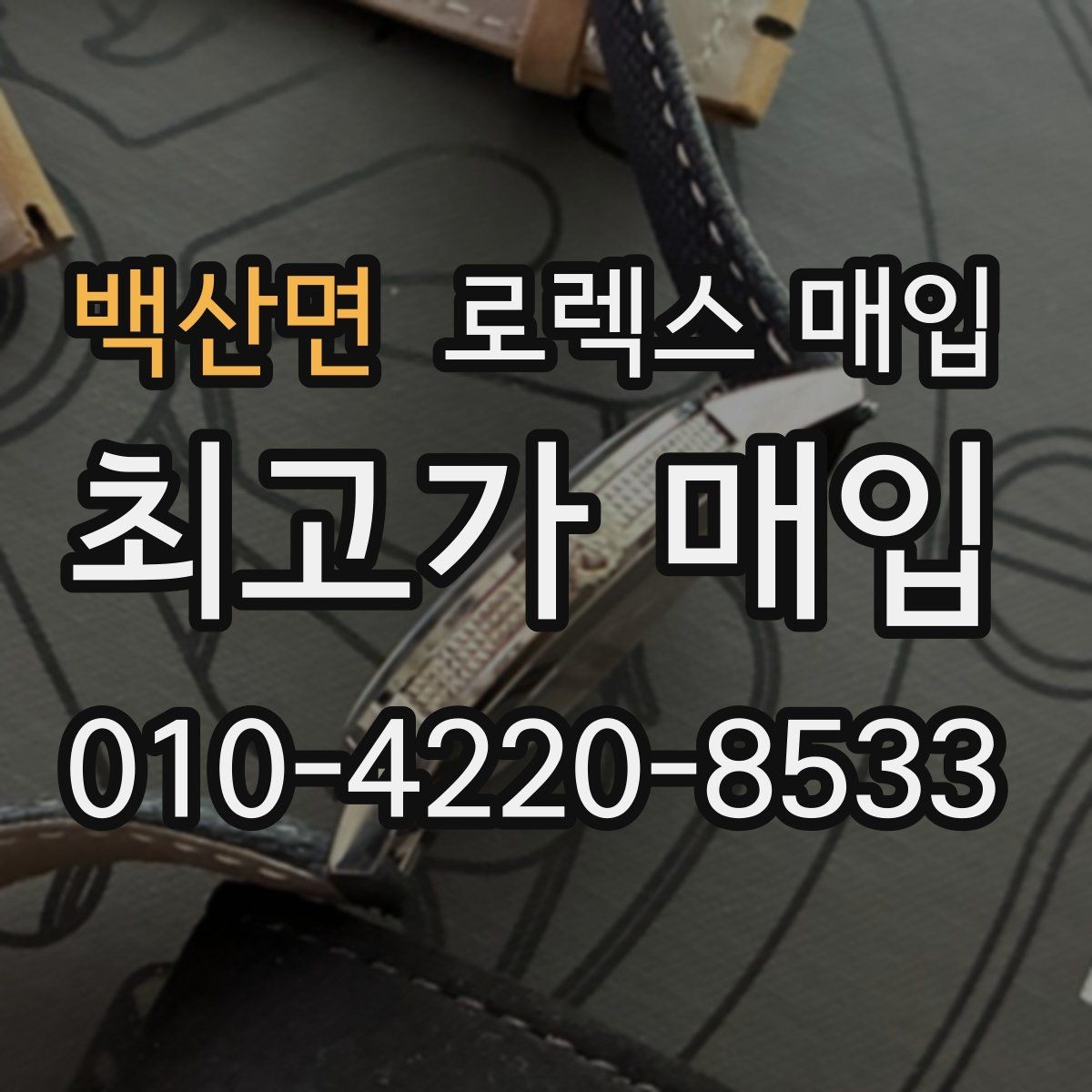 백산면 로렉스 매입 견적을 지키는 보관 습관
