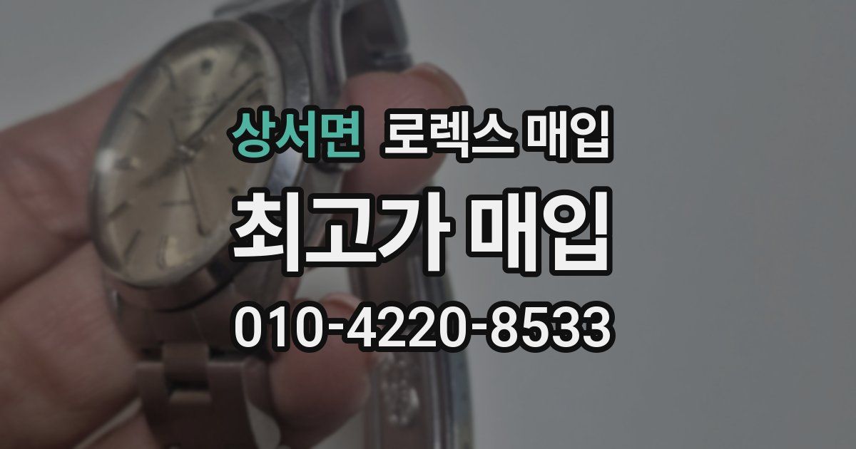 상서면 로렉스 매입