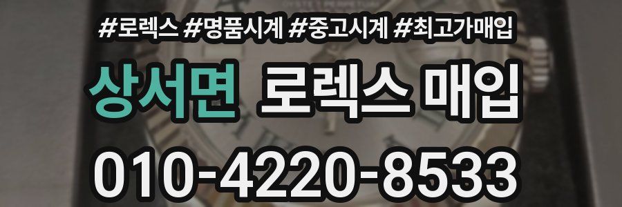 상서면 로렉스 매입