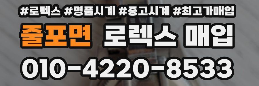 줄포면 로렉스 매입