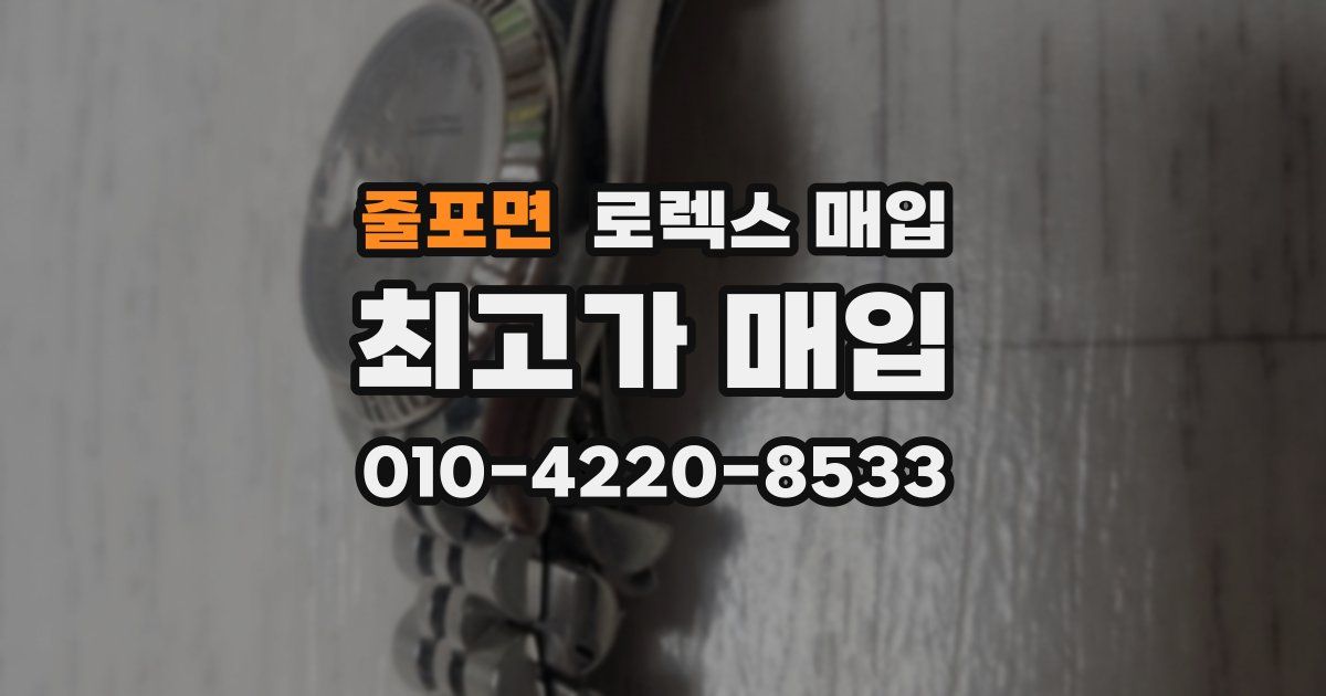 줄포면 로렉스 매입