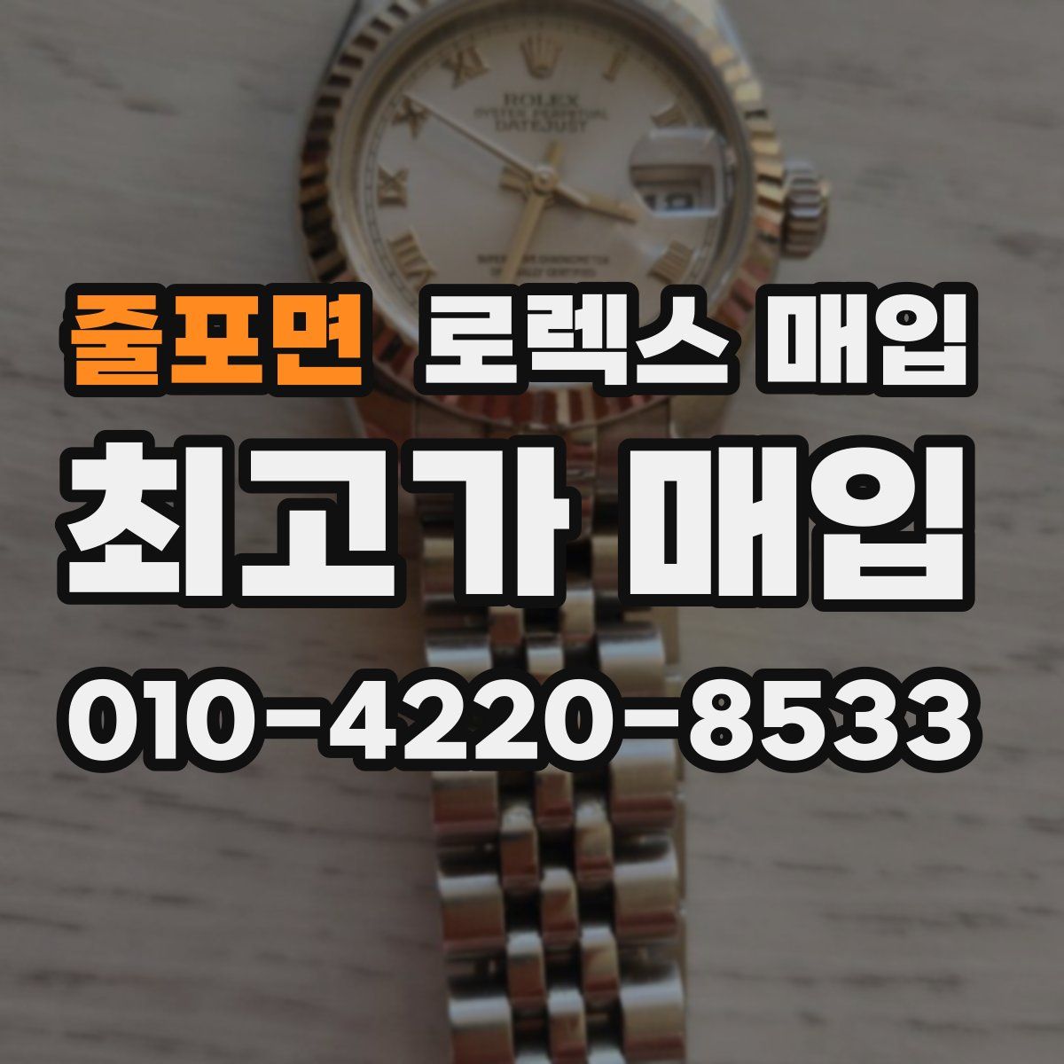 줄포면 로렉스 매입