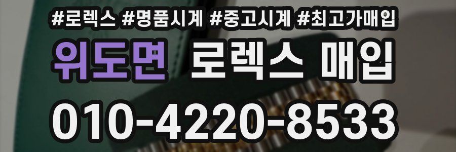 위도면 로렉스 매입