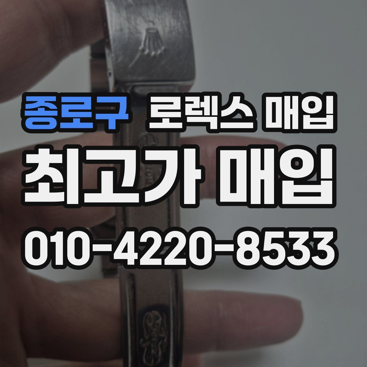 종로구 로렉스 매입 연식별로 가격이 달라지는 이유