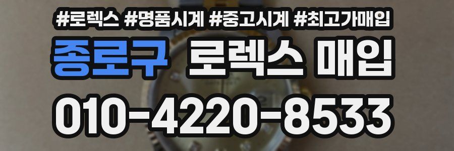 종로구 로렉스 매입