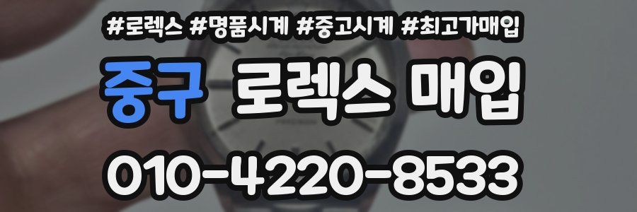 중구 로렉스 매입