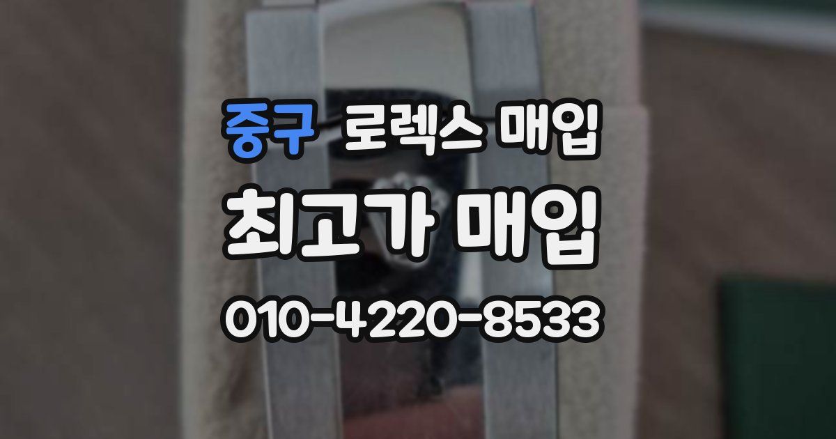 중구 로렉스 매입