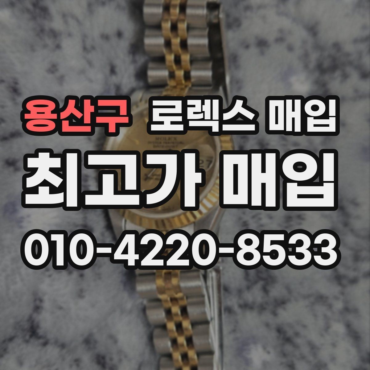 용산구 로렉스 매입 다이얼 리페인트는 어떻게 볼까