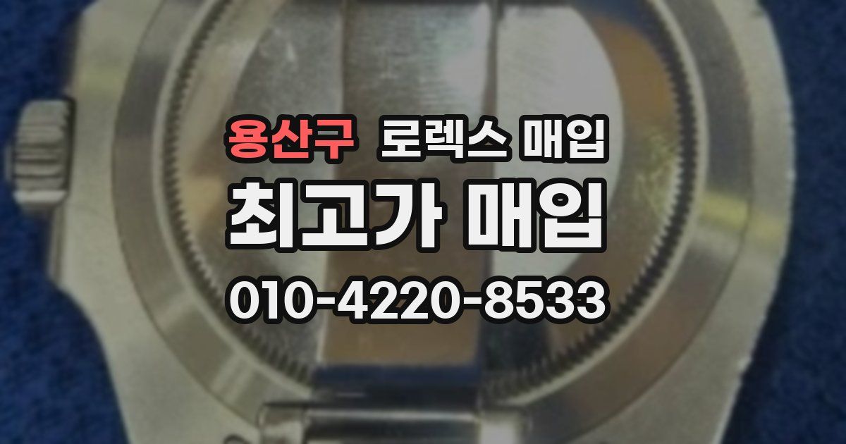 용산구 로렉스 매입