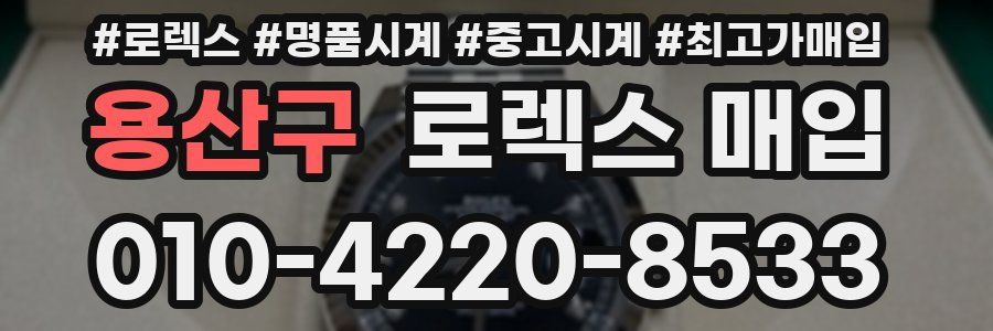 용산구 로렉스 매입