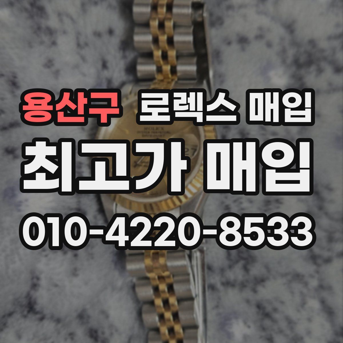 용산구 로렉스 매입