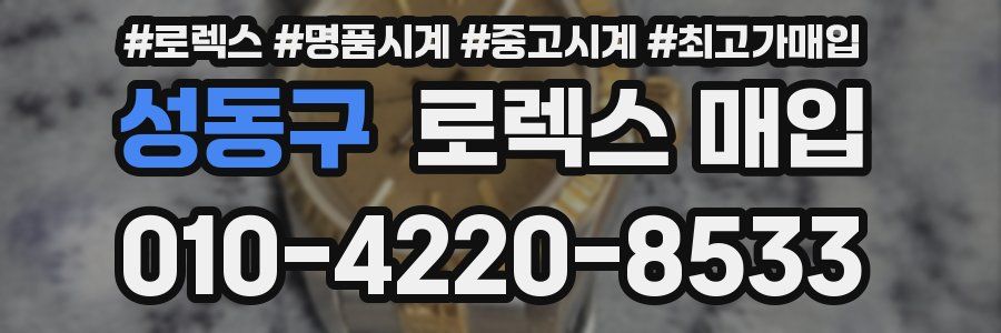 성동구 로렉스 매입