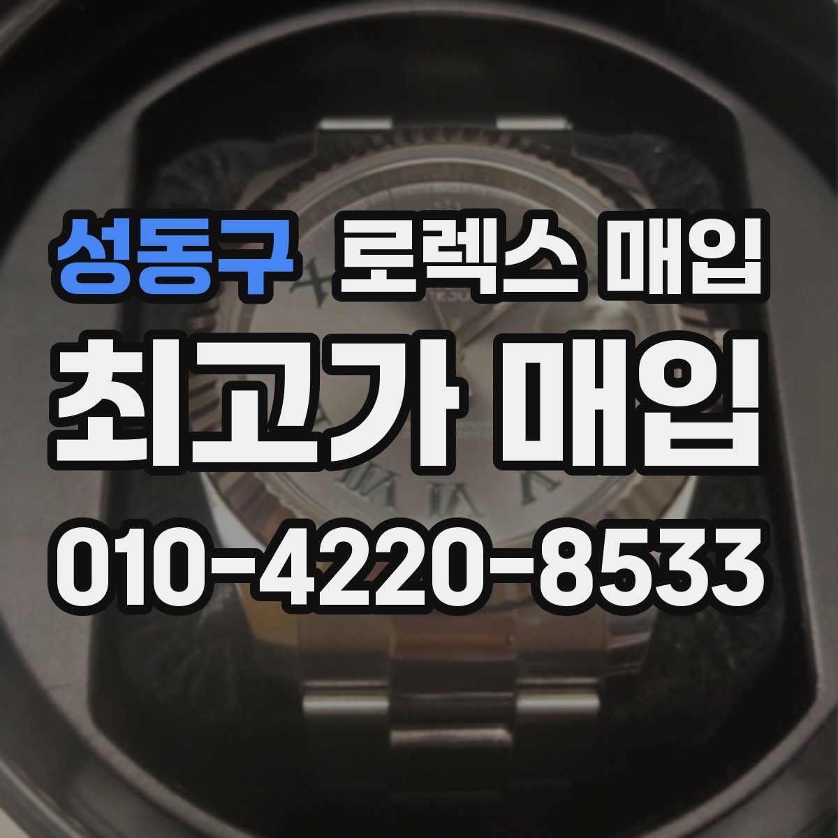 성동구 로렉스 매입