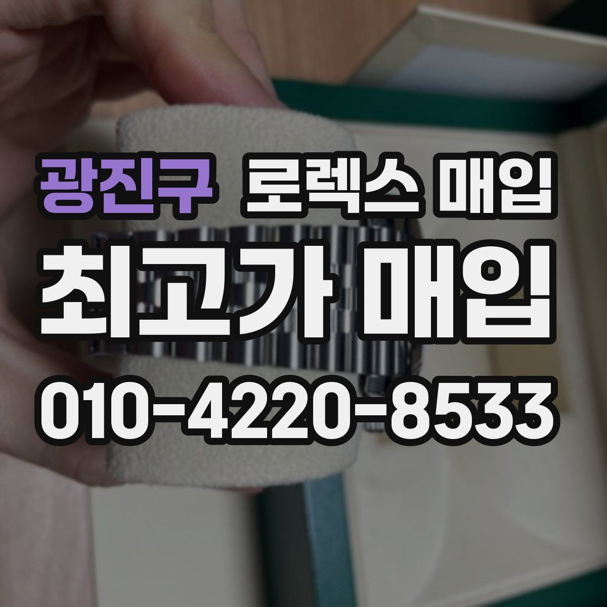 광진구 로렉스 매입